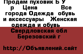 Продам пуховик.Б/У. 54-56р. › Цена ­ 1 800 - Все города Одежда, обувь и аксессуары » Женская одежда и обувь   . Свердловская обл.,Березовский г.